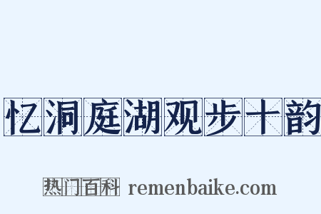 忆洞庭湖观步十韵是什么意思的图片